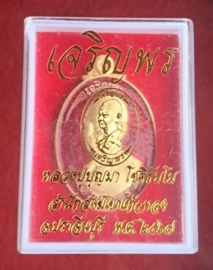 เหรียญ หลวงปู่บุญมา โชติธัมโม วัดเขาแก้วทอง อ.กบินทร์บุรี จ.ปราจีนบุรี พ.ศ.๒๕๖๗ เหนือเจริญพร เนื้อกะหลั่ยทอง ลงยา สภาพสวย โค๊ตเลข ๒๖๙