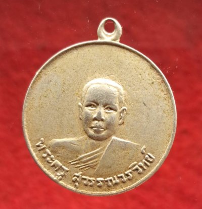 เหรียญพระครูสุวรรณวรวิทย์ วัดบำรุงราษฎร์ จ.สุพรรณบุรี พ.ศ.๒๕๑๒ เนื้ออัลปาก้า