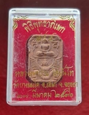 พระเนื้อดิน หลวงพ่อปาน โสนันโท วัดบางนมโค อ.เสนา จ.จังหวัด อยุธยา พิธีพุทธาภิเษก เสาร์ ๕ (๒๗ มีนาคม ๒๕๓๖)