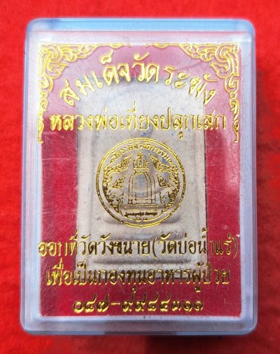 พระสมเด็จวัดระฆัง หลวงพ่อเที่ยง ปลุกเสกออกที่วัดวังขนาย(วัดบ่อน้ำแร่) สวยๆพร้อมกล่อง
