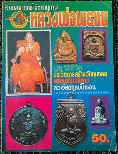 หนังสืออภิญญาฤทธิ์ จิตตานุภาพ หลวงพ่อพรหม วัดช่องแค ประวัติชีวิต ประวัติการสร้างวัตถุมงคล พร้อมชี้จุดสังเกตละเอียดทุกขั้นตอน ปกอ่อน หนา 84 หน้า
