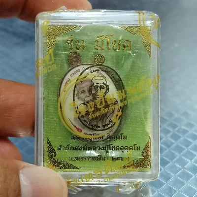 1-2397 ล็อกเก็ต รุ่นมีโชค หลวงปู่โชค อุตฺตโม สำนักสงฆ์หลวงปู่โชค อุตฺตโม นครราชสีมา 2567 ปิดหลัง รันเลข ซีลเดิมลุ้นเลข กล่องเดิม