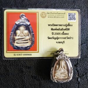 4000.-พระปิดตา หลวงปู่เฮี้ยง วัดป่าฯ พิมพ์ฐานสิงห์หลังยันต์อิติ เนื้อผงพุทธคุณ ปี 2509 จ.ชลบุรี พร้อมตลับเงิน+บัตรดีดี+สร้อย