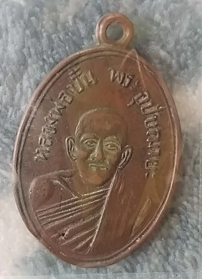 เหรียญพระอุปัชฌาย์ปั้น (หลวงพ่อปั้น) วัดเนินทราย ปี พ.ศ. 2507