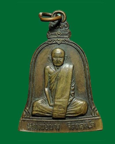เหรียญระฆัง หลวงพ่อผาง วัดอุดมคงคาคีรีเขตต์ จ.ขอนแก่น ปี2519  .....เคาะเดียวแดง