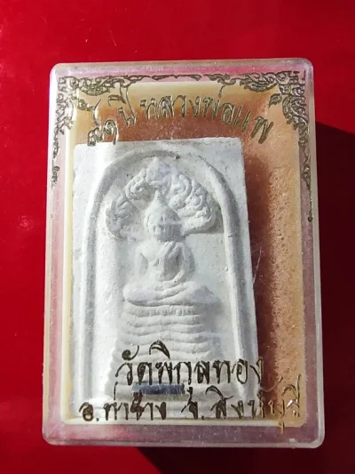 120.-พระสมเด็จนาคปรก หลวงพ่อแพ วัดพิกุลทอง จ.สิงห์บุรีรุ่นอายุ 91 ปี