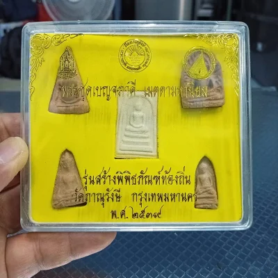 ✅1-2024 วัดใจ 50 พระชุด 5 พิมพ์ พระชุดเบญจภาคี เมตตามหานิยม รุ่นสร้างพิพิธภัณฑ์ท้องถิ่น วัดภาณุรังษี กรุงเทพมหานคร พ.ศ. 2539 ตอกโค้ด ปั้มตรายาง กล่องเดิม