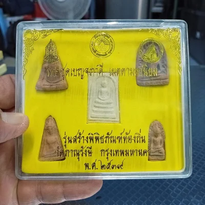 ✅1-2025 วัดใจ 50 พระชุด 5 พิมพ์ พระชุดเบญจภาคี เมตตามหานิยม รุ่นสร้างพิพิธภัณฑ์ท้องถิ่น วัดภาณุรังษี กรุงเทพมหานคร พ.ศ. 2539 ตอกโค้ด ปั้มตรายาง กล่องเดิม