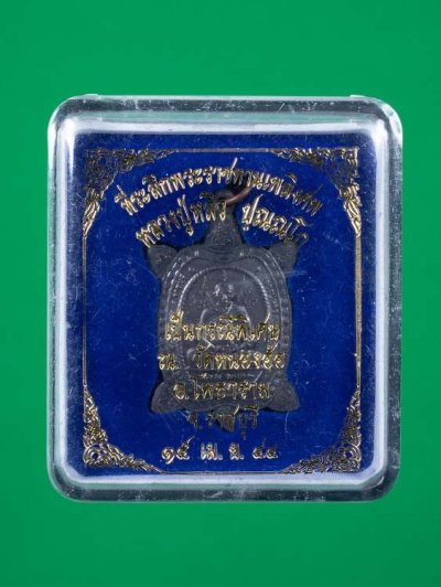 1300-เหรียญพญาเต่าเรือนหลังสามพี่น้อง รุ่นปัจฉิมวัย หลวงปู่หลิว ปี 2541 เนื้อนวโลหะ พร้อมกล่อง no.2650 องค์ที่1