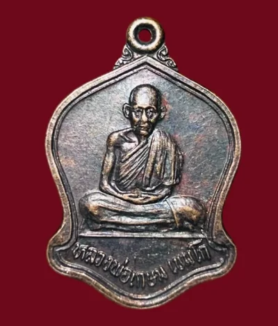 **เคาะแรก 50**เหรียญหลวงพ่อเกษม เขมโก รุ่นที่ระลึกงานผูกพัทธสีมา วัดถ้ำผาจรูญ เชียงราย ปี2532