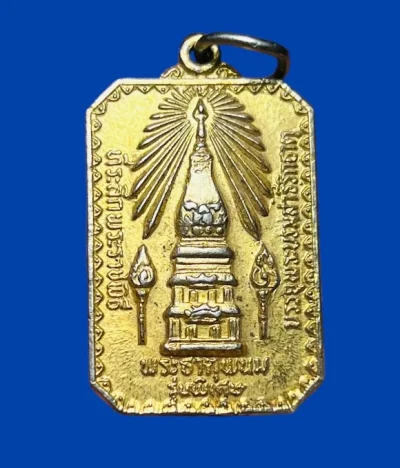**เคาะแรก 35**เหรียญพระธาตุพนม กะหลั่ยทอง ปี2520 (พระอาจารย์ฝั้น ร่วมปลุกเสก)