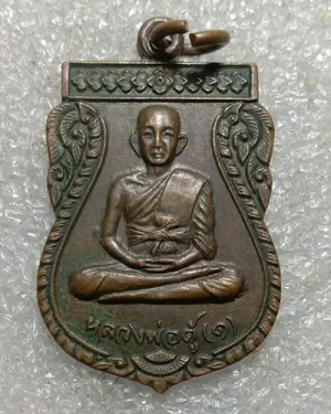 เริ่มต้นที่ 50 บาท เหรียญหลวงพ่อตู้ วัดทุ่งเนินพยอม จ.สุโขทัย รุ่น1 ปี2522
