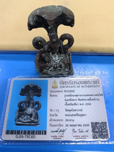 จตุคามรามเทพ รุ่นเหนือดวง ขนาดตั้งหน้ารถเนื้อสนิมเขียว ปี 49 วัดพุทไธศวรรย์ จังหวัดอยุธยามีบัตรสมาคมให้ 1 ใบ
