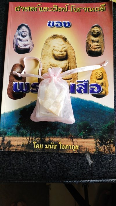 800.-หนังสือศาสตร์และศิลป โบราณคดีพระกรุวัดถ้ำเสือเขียนโดยมนัส โอภากุล แถมพระเนื้อดิน