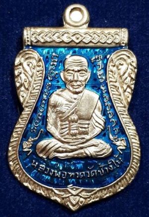 700.- เหรียญเสมาหน้าเลื่อน 95 ปี ชาติกาล อ.นอง เนื้ออัลปาก้าลงยา เลข 1897 พร้อมกล่อง