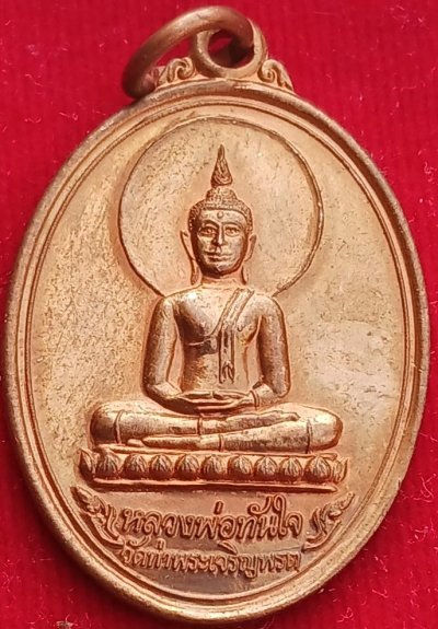 เหรียญหลวงพ่อทันใจ รุ่นแรก หลวงพ่อสุนทร วัดท่าพระเจริญพรต ปี54
