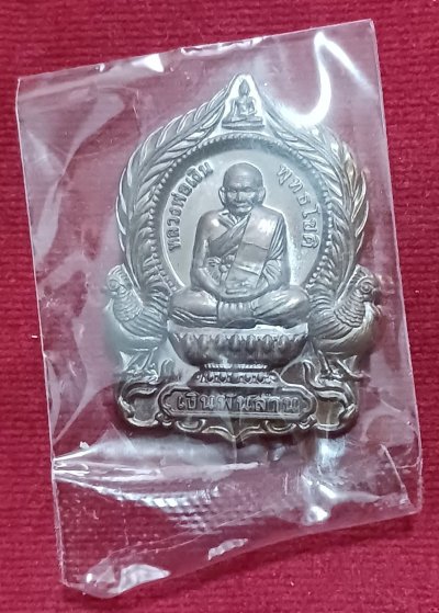 เหรียญนั่งพาน หลวงพ่อเงิน พุทธโชติ รุ่น"เงินพันล้าน" วัดคลองคูณ "หลวงพ่อหวั่น"ปลุกเสก