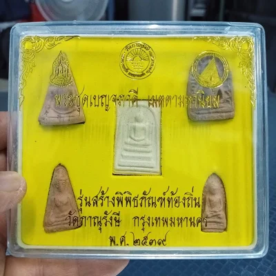 ✅1-2028 วัดใจ 50 พระชุด 5 พิมพ์ พระชุดเบญจภาคี เมตตามหานิยม รุ่นสร้างพิพิธภัณฑ์ท้องถิ่น วัดภาณุรังษี กรุงเทพมหานคร พ.ศ. 2539 ตอกโค้ด ปั้มตรายาง กล่องเดิม