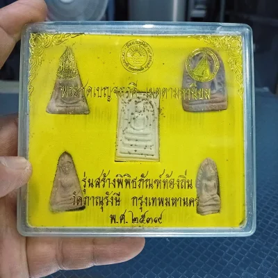 ✅1-2029 วัดใจ 50 พระชุด 5 พิมพ์ พระชุดเบญจภาคี เมตตามหานิยม รุ่นสร้างพิพิธภัณฑ์ท้องถิ่น วัดภาณุรังษี กรุงเทพมหานคร พ.ศ. 2539 ตอกโค้ด ปั้มตรายาง กล่องเดิม