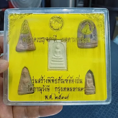 ✅1-2030 วัดใจ 50 พระชุด 5 พิมพ์ พระชุดเบญจภาคี เมตตามหานิยม รุ่นสร้างพิพิธภัณฑ์ท้องถิ่น วัดภาณุรังษี กรุงเทพมหานคร พ.ศ. 2539 ตอกโค้ด ปั้มตรายาง กล่องเดิม