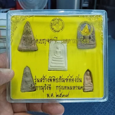 ✅1-2032 วัดใจ 50 พระชุด 5 พิมพ์ พระชุดเบญจภาคี เมตตามหานิยม รุ่นสร้างพิพิธภัณฑ์ท้องถิ่น วัดภาณุรังษี กรุงเทพมหานคร พ.ศ. 2539 ตอกโค้ด ปั้มตรายาง กล่องเดิม