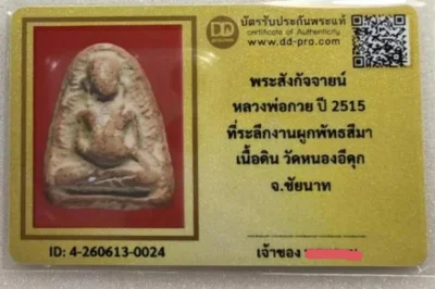 เคาะเดียว....พระสังกัจจายน์ หลวงพ่อกวย ปี 2515 วัดหนองอีดุก จ.ชัยนาท +++ หายากมาก+บัตร