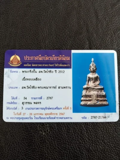 3500.- พระกริ่งปั๊มหลวงพ่อวัดไร่ขิง เนื้อทองเหลือง จ.นครปฐม ปี2512 ติดที่3 งานนายร้อยสามพราน มค.67