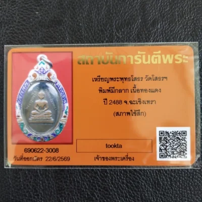 4000.-เหรียญพระพุทธโสธร วัดโสธรฯพิมพ์มีกลาก ปี 2488 เลี่ยมกรอบเงินลงยา+บัตรจีพระ