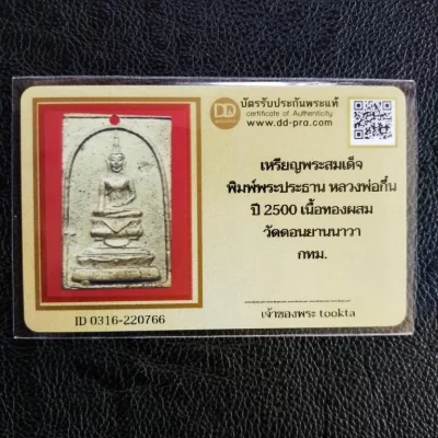 2500.-พระสมเด็จหลวงพ่อกึ๋น วัดดอนยานนาวา กรุงเทพฯพิมพ์พระประธาน เนื้อทองผสม ปี 2500+บัตรดีดี