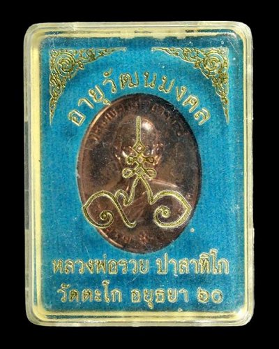 250- เหรียญอายุวัฒนมงคล หลวงพ่อรวย ปี2559 เนื้อทองแดง พร้อมกล่อง