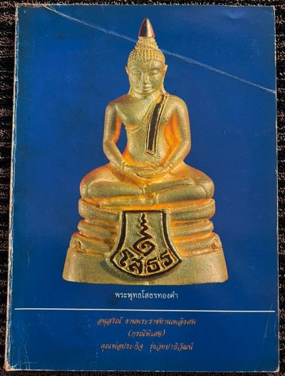 หนังสือรวมภาพ และรายละเอียด หลวงพ่อโสธร+สมเด็จบางขุนพรหม ปี 09-17-31