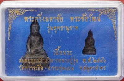 1200.-พระกริ่งมหาชัย+พระชัยวัฒน์ หลวงพ่อรุ่งวัดท่ากระบือ จ.สมุทรสาคร ปี 46 เลข677 เนื้อนวะพร้อมกล่อง
