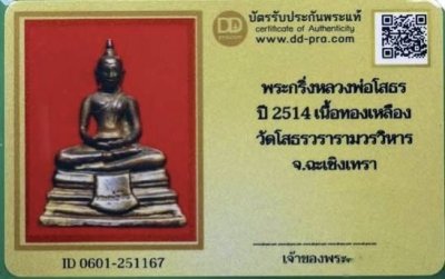 1800.-พระกริ่งหลวงพ่อโสธร จ.ฉะเชิงเทรา เนื้อทองเหลือง ปี14 องค์ที่2
