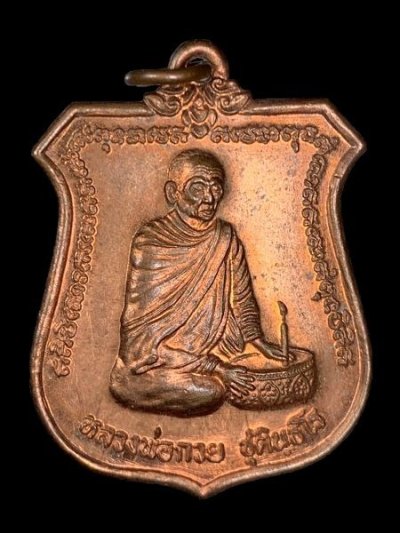 700.-เหรียญทำน้ำมนต์ หลวงพ่อกวย ชุตินธโร ศิษย์โตโยต้าสร้างถวาย ออกวัดซับลำใย จ.ลพบุรี ปี2543 องค์ที่1