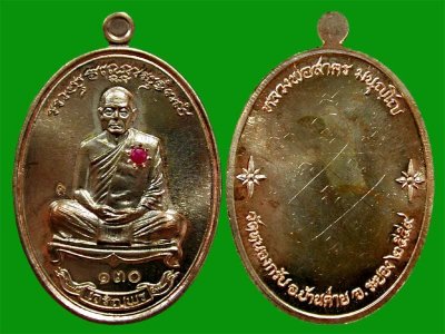 เหรียญเจริญพรเชื่อมบารมี หลวงพ่อสาคร เนื้อนวะฝังทับทิมหลังเรียบจารมือ หมายเลข130