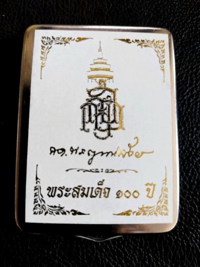 300.- (สมเด็จ 100 ปีพิมพ์กรรมการพิเศษ) วัดบวรฯ กรุงเทพ