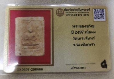 2000.-พระผงของขวัญ ออกวัดเกาะจันทร์ ปี 2497 หลังยันต์ จ.ฉะเชิงเทรา พร้อมบัตร(หลวงพ่อสด วัดปากน้ำปลุกเสก) องค์ที่1 พร้อมบัตร