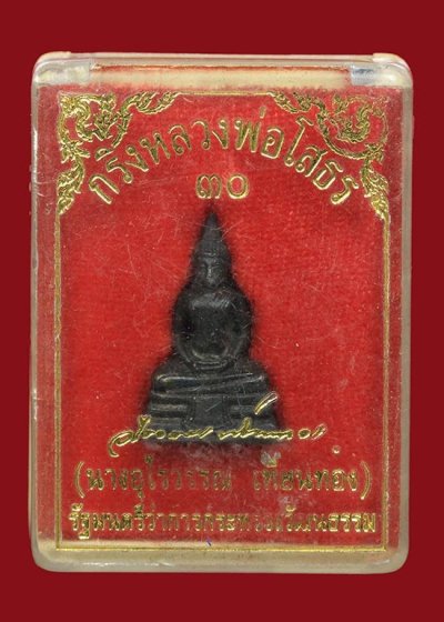 500.- พระกริ่งหลวงพ่อโสธร เนื้อโลหะ ปี2530 พร้อมกล่อง