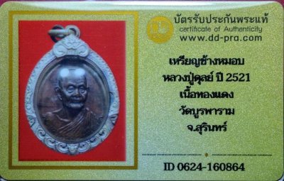3000.-เหรียญช้างหมอบ หลวงปู่ดุลย์ ปี2521 เนื้อทองแดง วัดบูรพาราม จ.สุรินทร์ เลี่ยมเงิน+บัตรDD