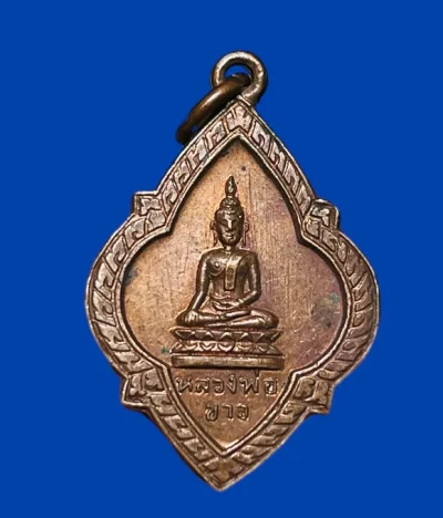 **เคาะแรก 20**เหรียญหลวงพ่อขาว วัดพานิชวนาราม  ชัยนาท ปี 2516