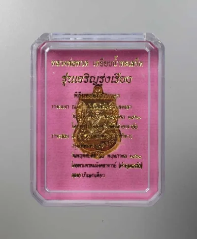 90.- เหรียญเสมาหลวงพ่อทวด รุ่น "เจริญรุ่งเรือง" พ.ศ. 2560 พิธีมหาพุทธาภิเษก 2 วาระ