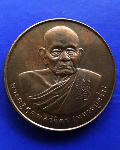 36.เหรียญรูปเหมือนหลวงปู่คร่ำ วัดวังหว้า หลังพระนามาภิไธย สก. บล็อคกษาปณ์ เนื้อทองแดง พ.ศ. 2537