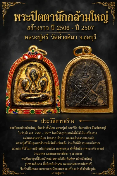 +++ เริ่มประมูล พระแท้ๆ ครับ พระปิดตานักกล้ามใหญ่ สร้างราว ปี 2506 - ปี 2507 หลวงปู่ศรี วัดอ่างศิลา จ.ชลบุรี (เลี่ยมทองหนาๆ ลงยา) +++ หายากมาก ครับ ++++