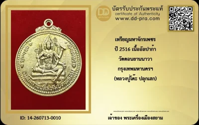 +++ เริ่มประมูล พระแท้ๆ ครับ หายากมาก ครับ วัดใจให้ครับ เหรียญมหาจักรเพชร เนื้ออัลปาก้า วัดดอนยานนาวา ปี 2516 กทม. (หลวงปู่โต๊ะ ปลุกเสก) ทุนมาแพง *** ตัวจริงเสียงจริง *** แท้ดูง่ายครับ +++ ข้อมูลตามบัตรรับประกัน +++