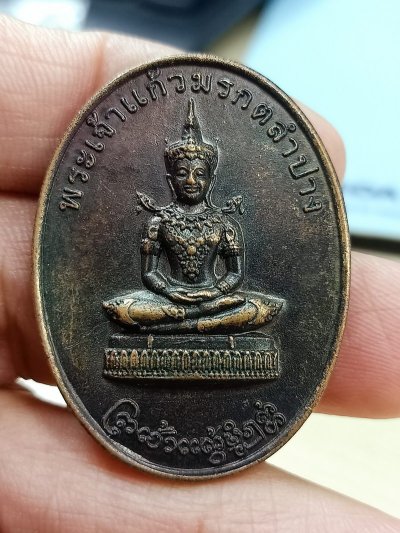 ✅D2673 วัดใจ 50 เหรียญพระเจ้าแก้วมรกตลำปาง หลังสมเด็จพระเนรศวร 2554