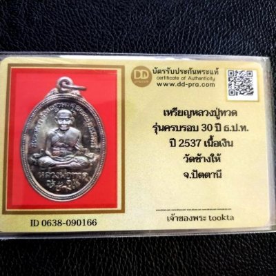 5000.-เหรียญหลวงปู่ทวด เนื้อเงิน รุ่นครบรอบ 30 ปี ธปท. ปี2537 วัดช้างไห้ จ.ปัตตานี้+บัตรดีดี องค์ที่ 1