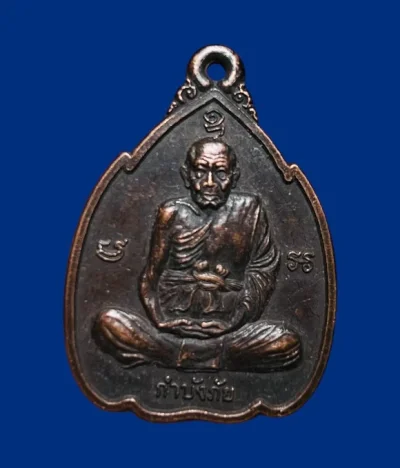 **เคาะแรก 20**เหรียญกำบังภัยหลวงปู่ทิม วัดพระขาว อยุธยา ปี2538