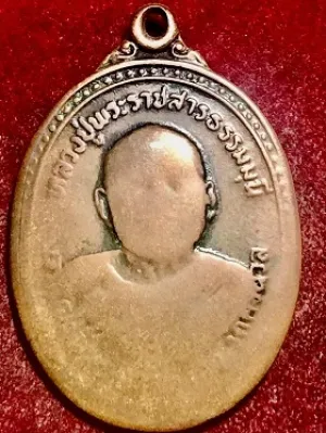 เหรียญหลวงปู่พระราชสารธรรมุนี วัดศรีนวล จ.ขอนแก่น หลังหลวงพ่อแพ วัดพิกุลทอง จ.สิงห์บุรี พ.ศ. ๒๕๒๑