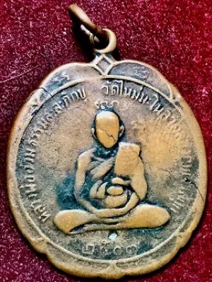 เหรียญหลวงพ่ออ่วม ธรรมสะละภิกขุ หลังอาจารย์ฮะก๊วยประเสริฐ  วัดใหม่มะโนลาคลองกบเจ้าสีกุก ธนบุรี พ.ศ. ๒๕๐๗