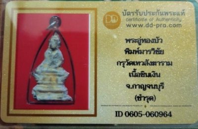 2000.- พระอู่ทองฐานบัว พิมพ์มารวิชัย กรุวัดเทวสังฆาราม (วัดเหนือ) เนื้อชินเงิน จ. กาญจนบุรี +บัตรดีดีพระ